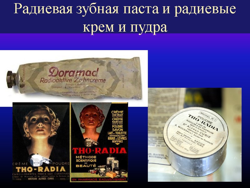 13 Радиевая зубная паста и радиевые крем и пудра